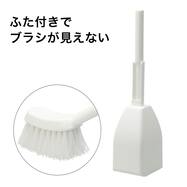 ふた付きでブラシが見えないトイレブラシ