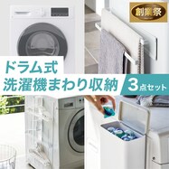 ドラム式洗濯機まわり収納 3点セット【期間限定価格:8/6~9/24まで】