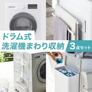 ドラム式洗濯機まわり収納 3点セット