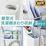 縦型式洗濯機まわり収納 3点セット【期間限定価格:8/6~9/24まで】