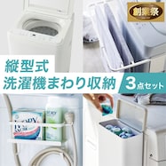 縦型式洗濯機まわり収納 3点セット【期間限定価格:11/26~1/5まで】