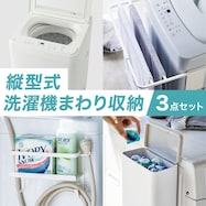 縦型式洗濯機まわり収納 3点セット【期間限定価格:11/26~1/5まで】