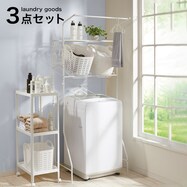 洗濯機ラック・洗濯カゴセット