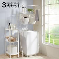 洗濯機ラック・洗濯カゴ 3点セット