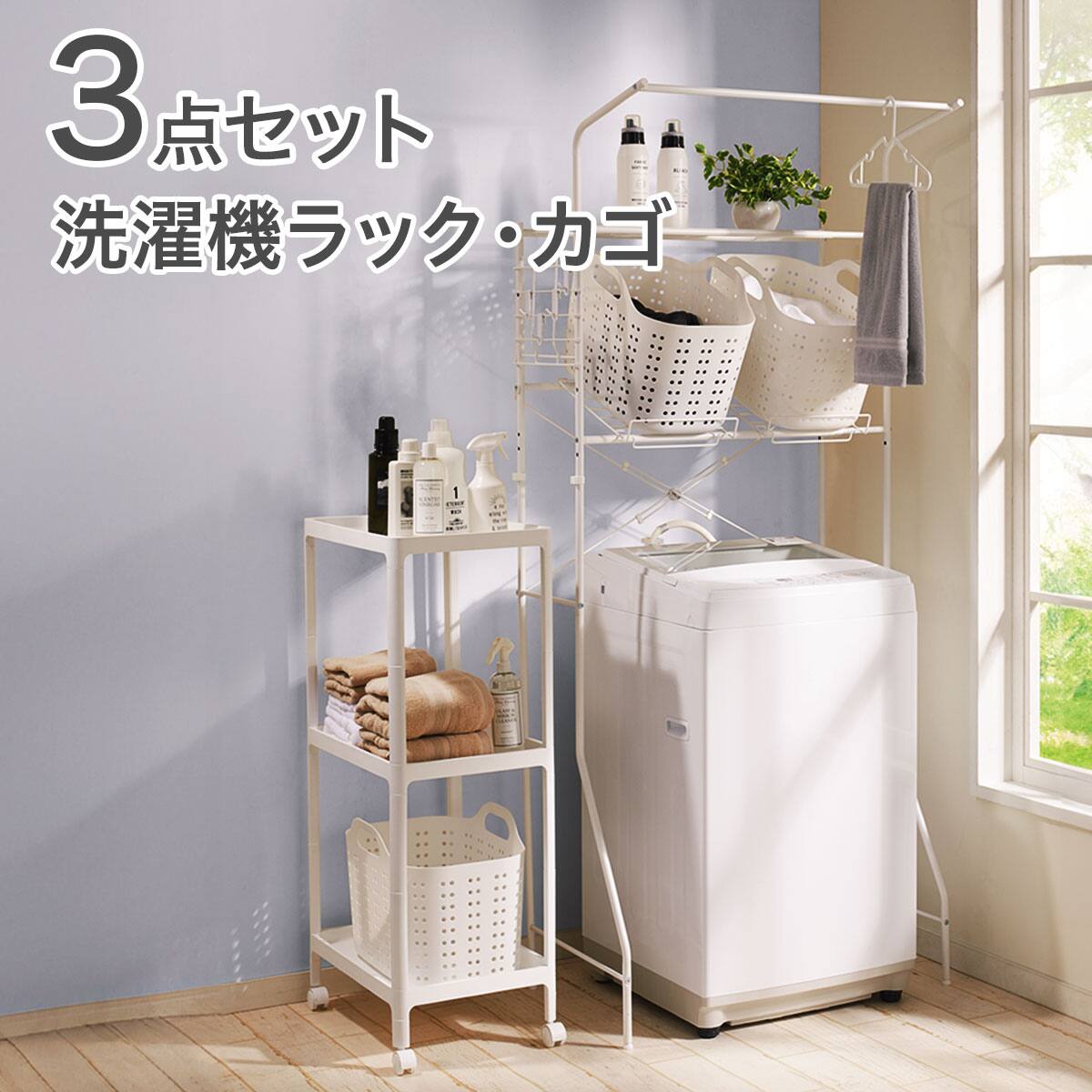洗濯機ラック・洗濯カゴ 3点セット | ニトリネット【公式】 家具
