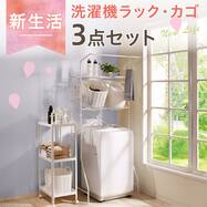 洗濯機ラック・洗濯カゴセット