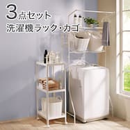 洗濯機ラック・洗濯カゴセット