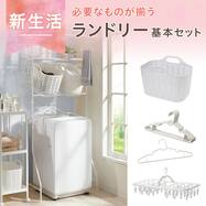 必要なものがまとめて揃う ランドリー 基本5点セット【期間限定価格：4/6まで】