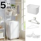 必要なものが揃う 洗濯機ラック・洗濯ハンガー5点セット 1枚目画像