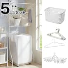 必要なものが揃う 洗濯機ラック・洗濯ハンガー5点セット 1枚目画像