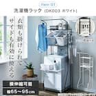 必要なものが揃う 洗濯機ラック・洗濯ハンガー5点セット 3枚目画像