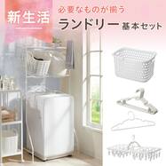 必要なものが揃う 洗濯機ラック・洗濯ハンガー5点セット【期間限定価格：4月6日まで】
