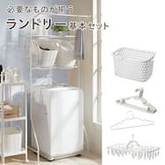 必要なものが揃う 洗濯機ラック・洗濯ハンガー5点セット