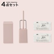 トイレ掃除4点セット(グレイッシュローズ)