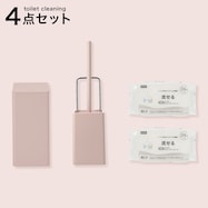トイレ掃除4点セット(グレイッシュローズ)