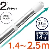 ステンレス巻き伸縮物干し竿(約1.4~2.5m)2点セット