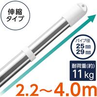 ステンレス巻き伸縮物干し竿(約2.2～4.0m)
