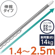 ステンレス巻き伸縮物干し竿(ハンガー掛け付き 約1.4~2.5m)