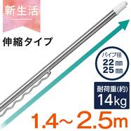 ステンレス巻き伸縮物干し竿(ハンガー掛け付き 約1.4~2.5m)