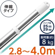 ステンレス巻き伸縮物干し竿(ジョイント式 約2.8～4.0m)