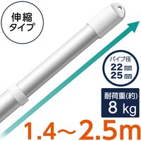 アルミ伸縮物干し竿(1.4~2.5m)