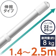 アルミ伸縮物干し竿(1.4~2.5m)