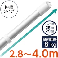 アルミ伸縮物干し竿(ジョイント式 2.8~4m)