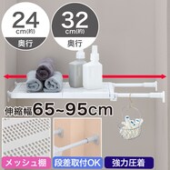 【メッシュ棚板】つっぱり棚 (HA03)