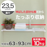 スペース有効活用できる ポールスライド棚(幅63-93㎝)