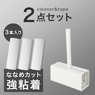 強粘着スペア付きカーペットクリーナーセット ホワイト