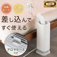 コンパクト布団乾燥機【期間限定価格:11/26~1/5まで】