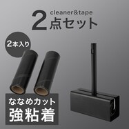 強粘着スペア付きカーペットクリーナーセット ブラック