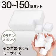 【1・3・5点セット】メラミンスポンジ(ミニ 30個組 WA02)