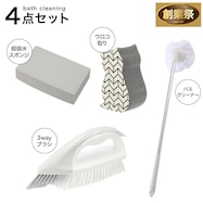 お風呂掃除4点セット【期間限定価格:11/26~1/5まで】