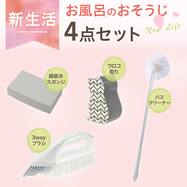 お風呂掃除4点セット【期間限定価格：4/6まで】