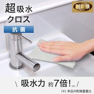 超吸水抗菌クロス(吸水量105ml)【期間限定価格:11/26~1/5まで】