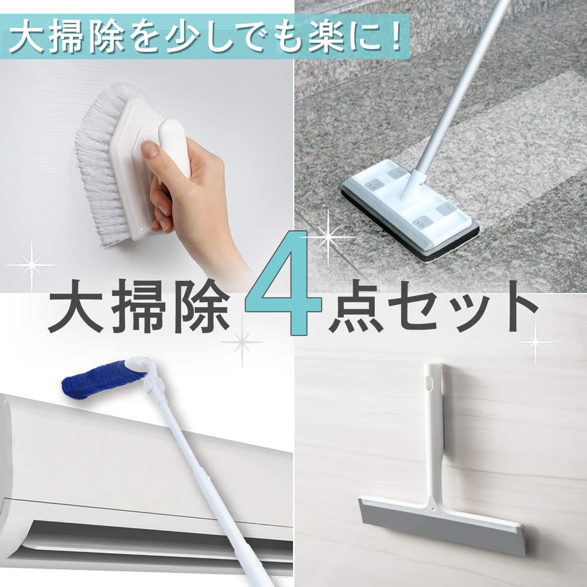 ラクラク大掃除4点セット | ニトリネット【公式】 家具・インテリア通販
