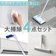 年末ラクラク大掃除4点セット【期間限定価格：11/26～1/5まで】