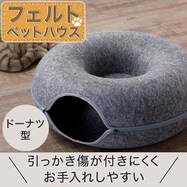 ペットベッド(フェルト ドーナツ)