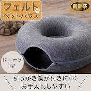 ペットベッド(フェルト ドーナツ)【期間限定価格:8/6~9/24まで】