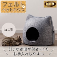 ペットベッド(フェルト ネコ)【期間限定価格:8/6~9/24まで】