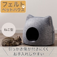 ペットベッド(フェルト ネコ)