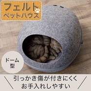 ペットベッド(フェルト ねぐら ドーム)