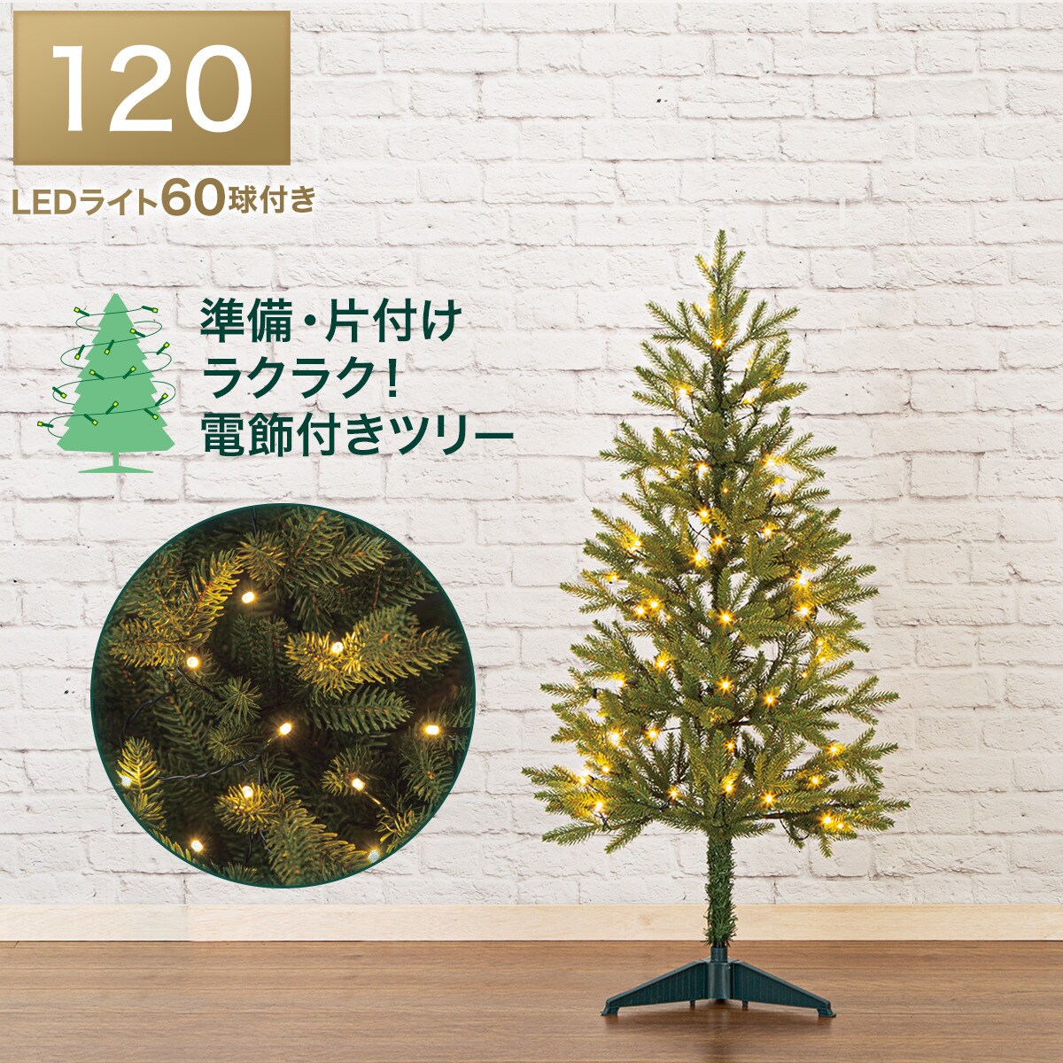 ニトリ　クリスマスツリー150cm ヌードツリ LEDライト100球セット