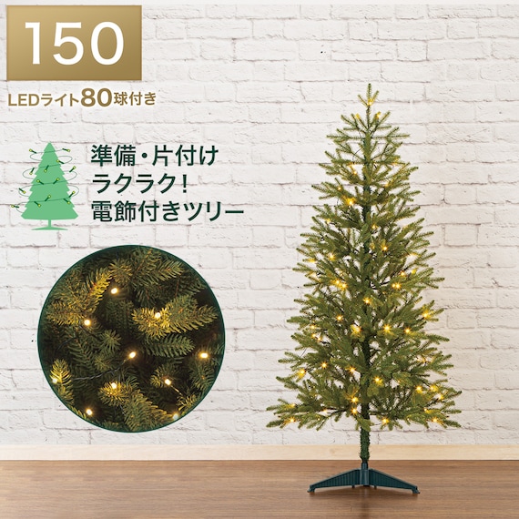 プレライトツリー(150cmGR n3GW) 1枚目画像