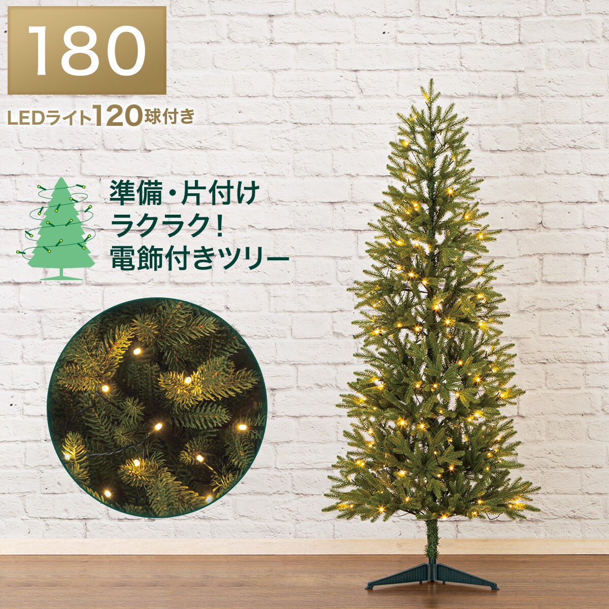 クリスマスツリー120㎝　ニトリLEDライト100球セット