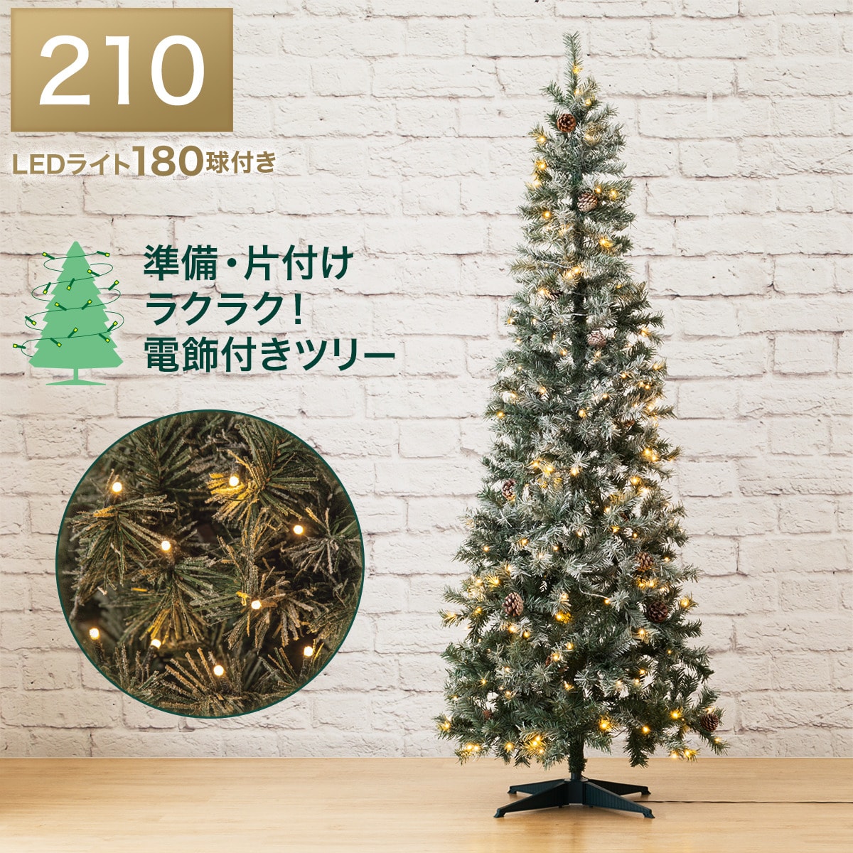 プレライトツリー スノー(210cm n3GW) | ニトリネット【公式】 家具