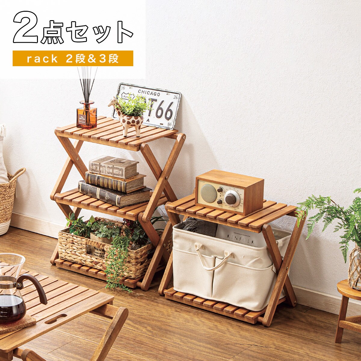 木製折りたたみラック2段 3段セット通販 ニトリネット 公式 家具 インテリア通販