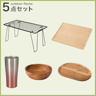 アウトドアラック5点セット(ラック/トレー/タンブラー/ボウル/プレート) 【期間限定お試し価格:2/1~3/31まで】