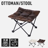 オットマンとしても使える 洗える折りたたみスツール(C01SS)
